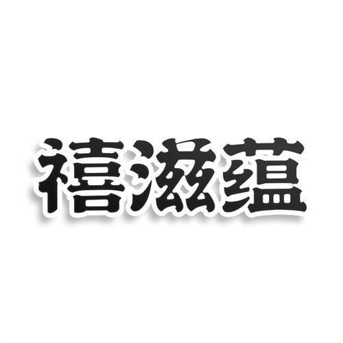 禧滋蘊