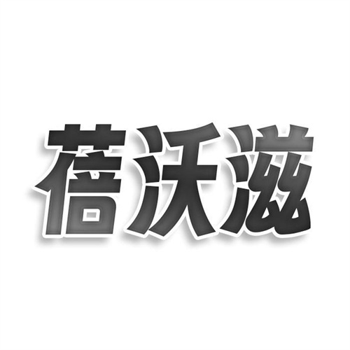 蓓沃滋