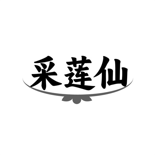 采蓮仙