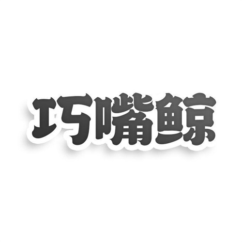 巧嘴鯨