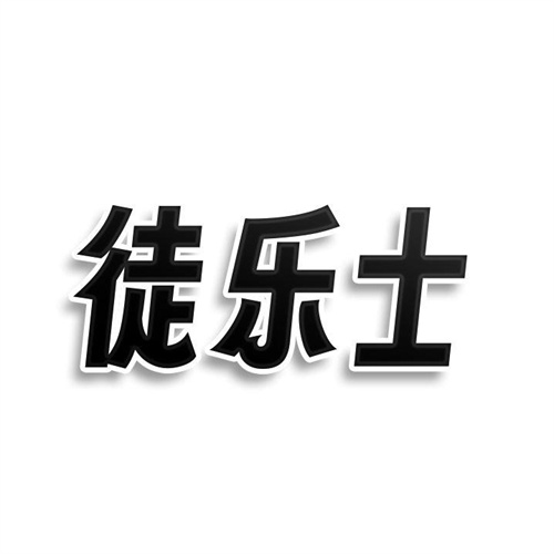 徒樂士