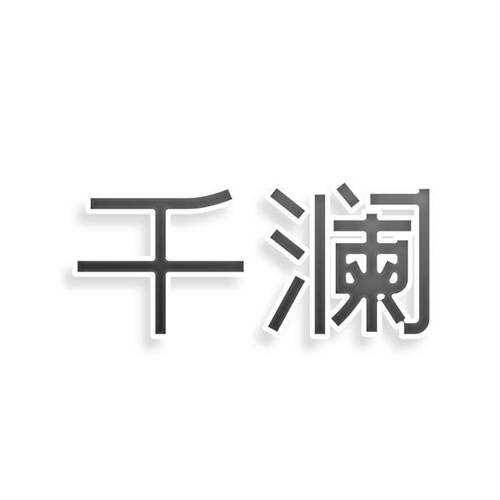 千瀾