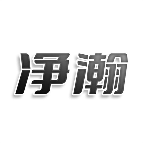 凈瀚