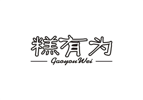 糕有為