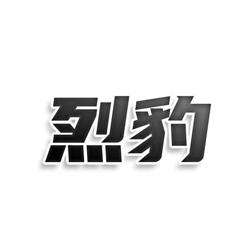烈豹