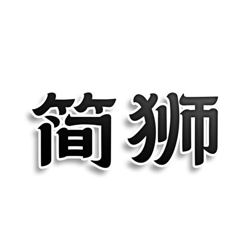 簡獅