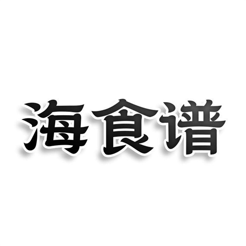 海食譜