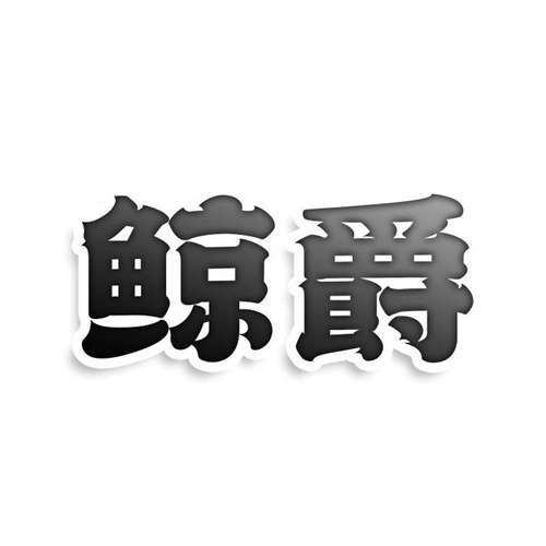 鯨爵