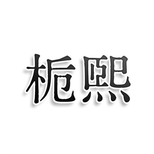 梔熙
