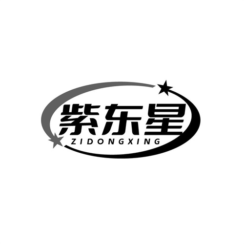 紫東星