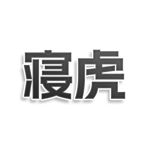 寢虎