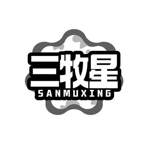三牧星