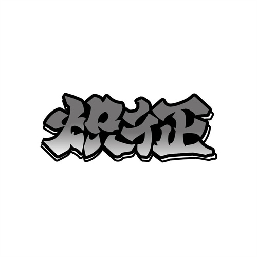 熾征