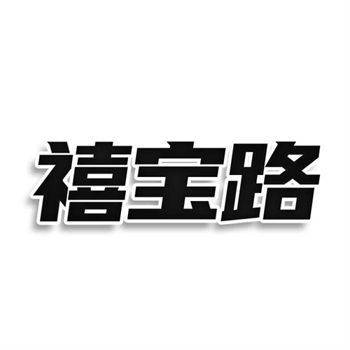 禧寶路