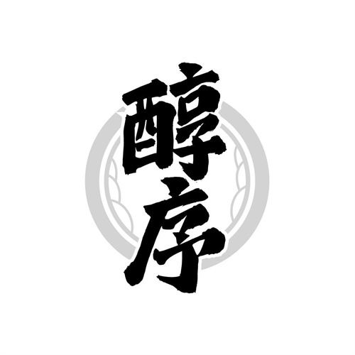 醇序