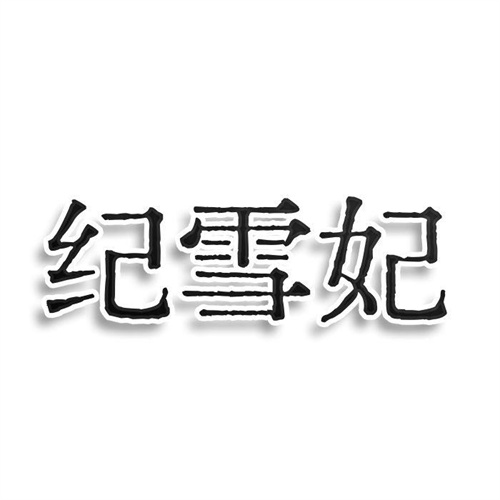 紀雪妃
