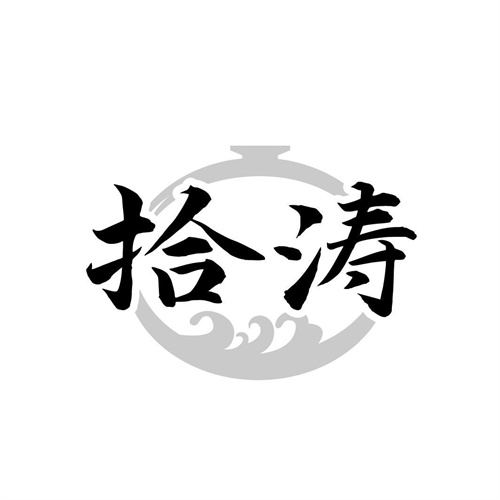 拾濤