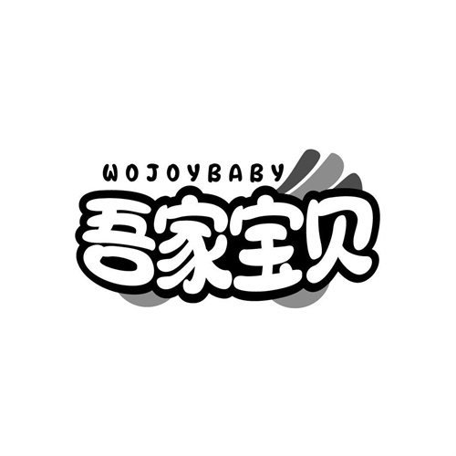 吾家寶貝