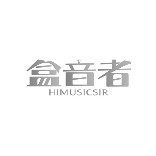 盒音者