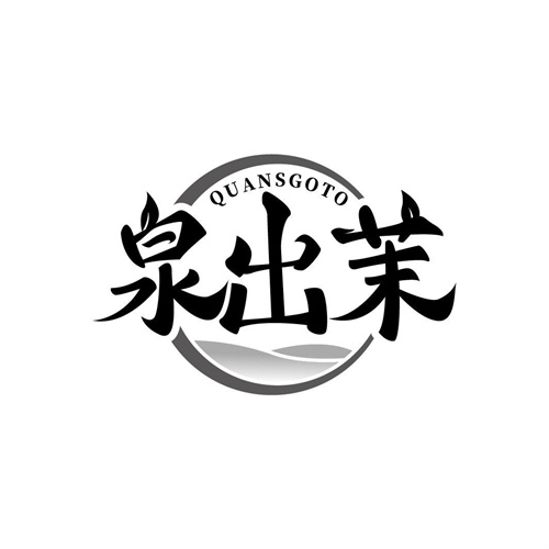 泉出茉