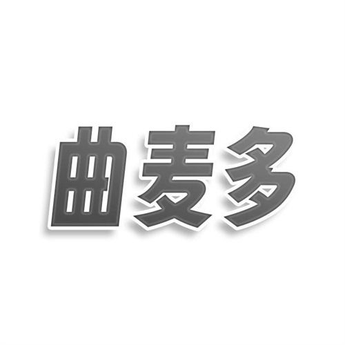 曲麥多