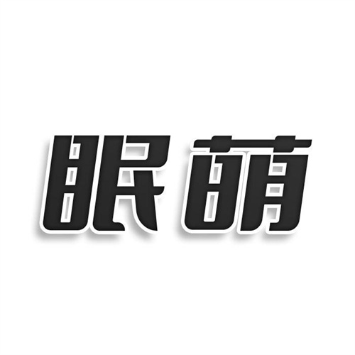 眠萌