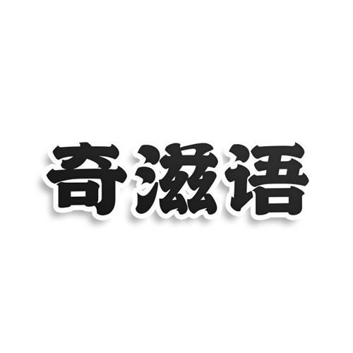 奇滋語