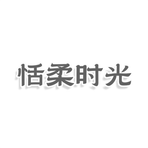 恬柔時光