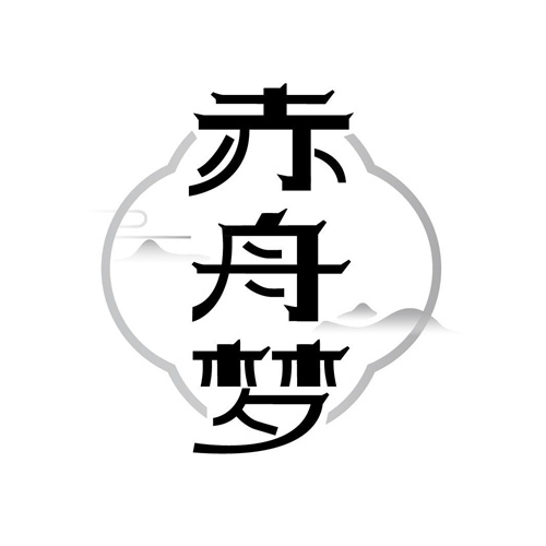 赤舟夢(mèng)