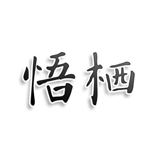 悟棲
