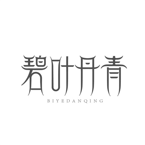 碧葉丹青
