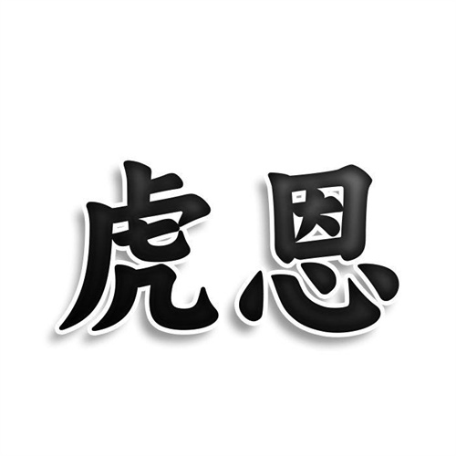 虎恩