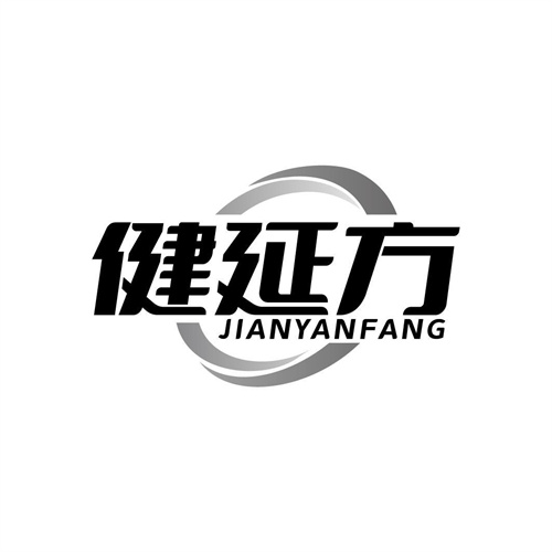 健延方
