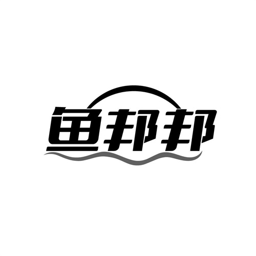 魚(yú)邦邦