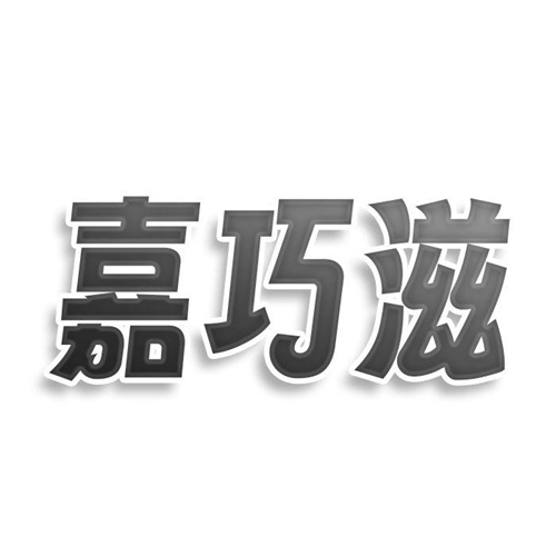 嘉巧滋