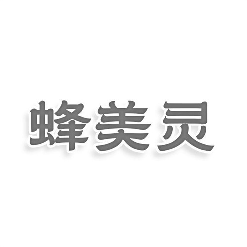 蜂美靈