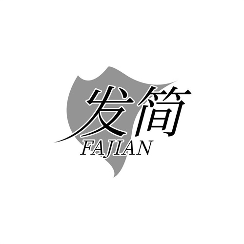 發(fā)簡(jiǎn)