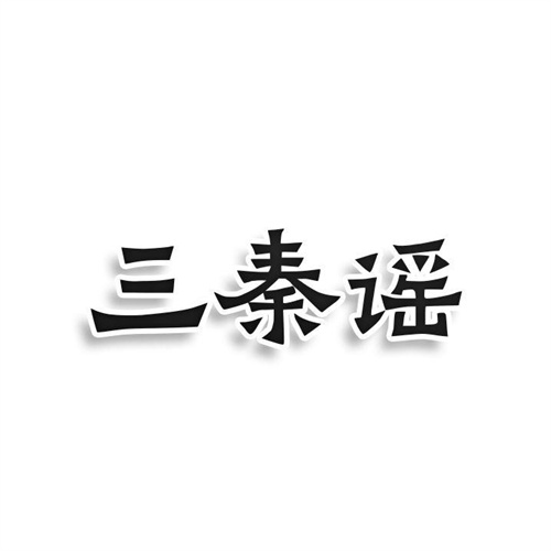 三秦謠