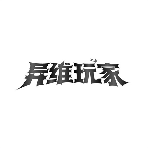 異維玩家