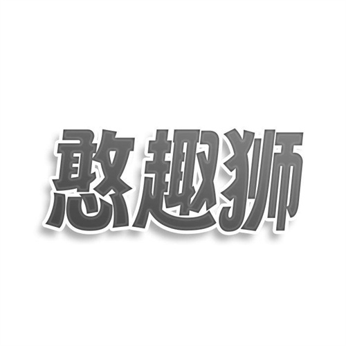 憨趣獅