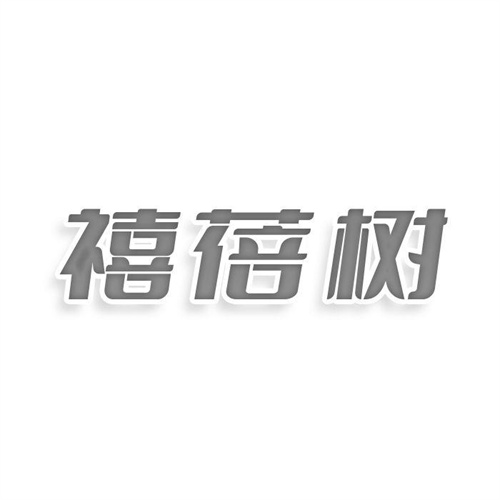禧蓓樹