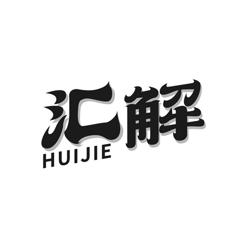 匯解