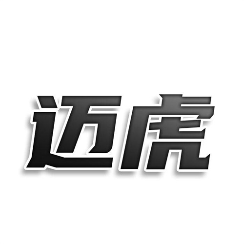 邁虎