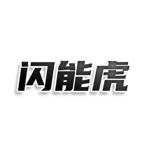 閃能虎
