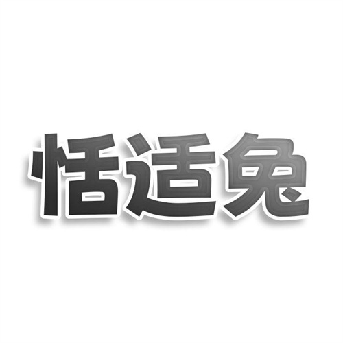 恬適兔