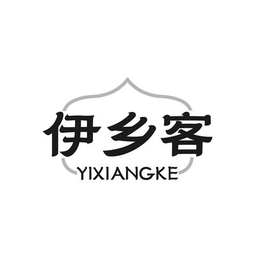 伊鄉(xiāng)客