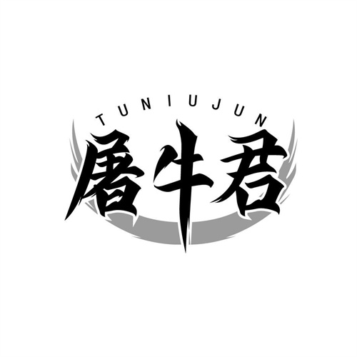 屠牛君