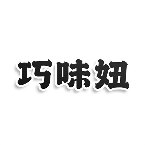 巧味妞