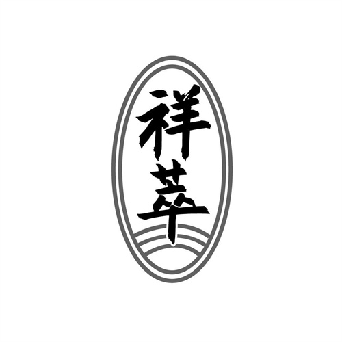 祥萃