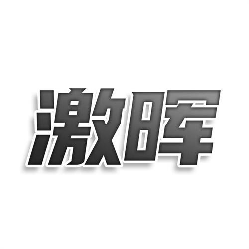 激暉